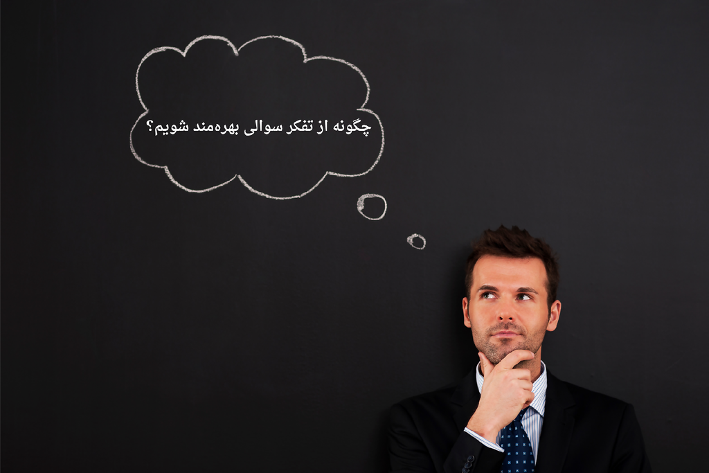 چگونه از تفکر سوالی بهرهمند شویم؟