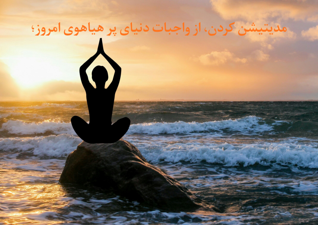 مدیتیشن کردن، از واجبات دنیای پر هیاهوی امروز؛