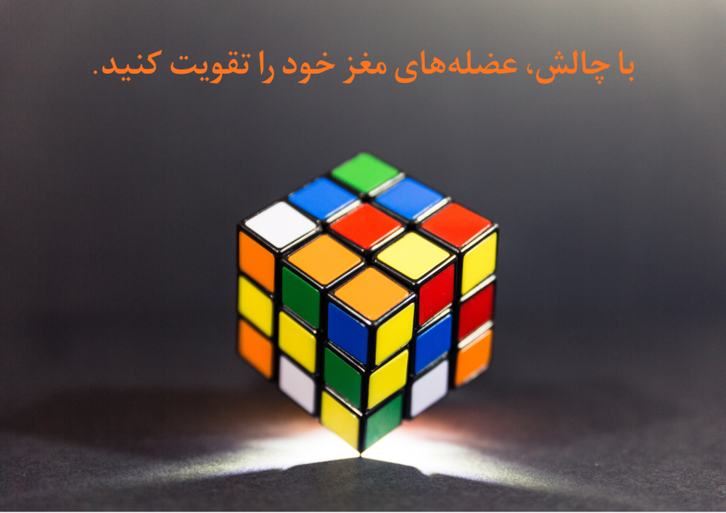 با چالش، عضلههای مغز خود را تقویت کنید.
