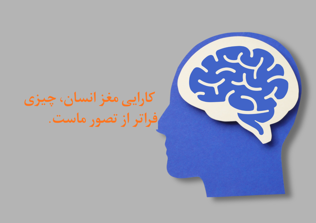کارایی مغز انسان، چیزی فراتر از تصور ماست.