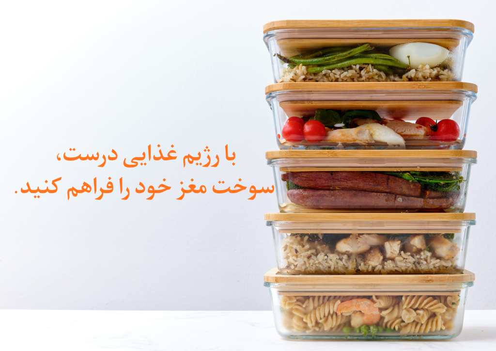 با رژیم غذایی درست، سوخت مغز خود را فراهم کنید.